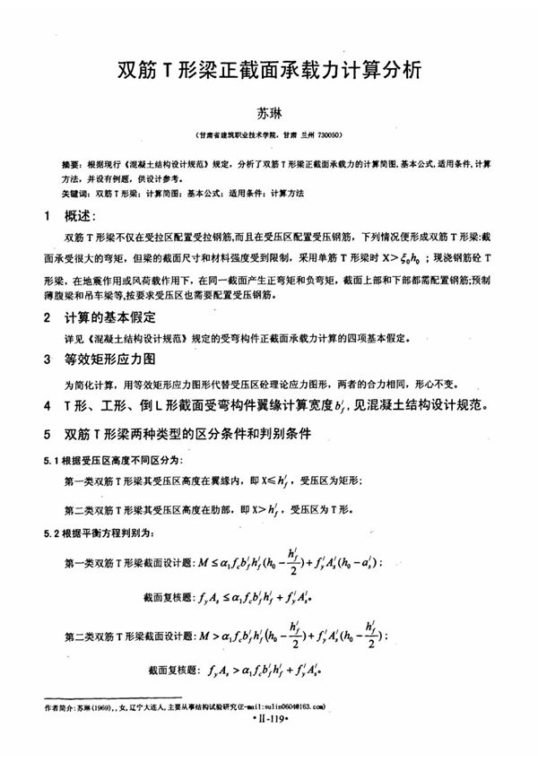 双筋T形梁正截面承载力计算分析