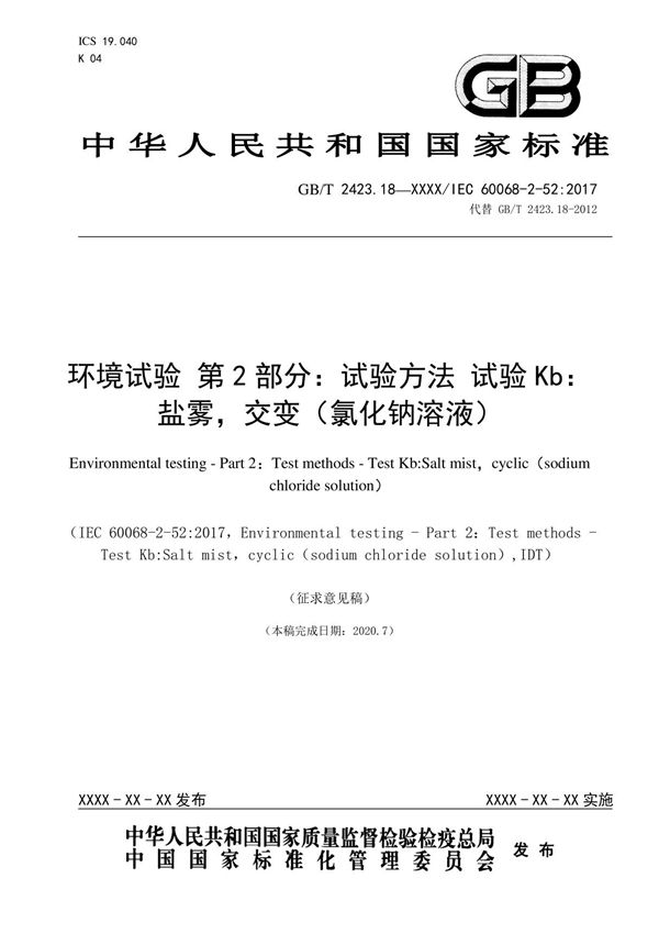 GBT 2423.18(代替GBT 2423.18-2012)环境试验 第2部分 试验方法 试验Kb 盐雾，交变(氯化钠溶液)