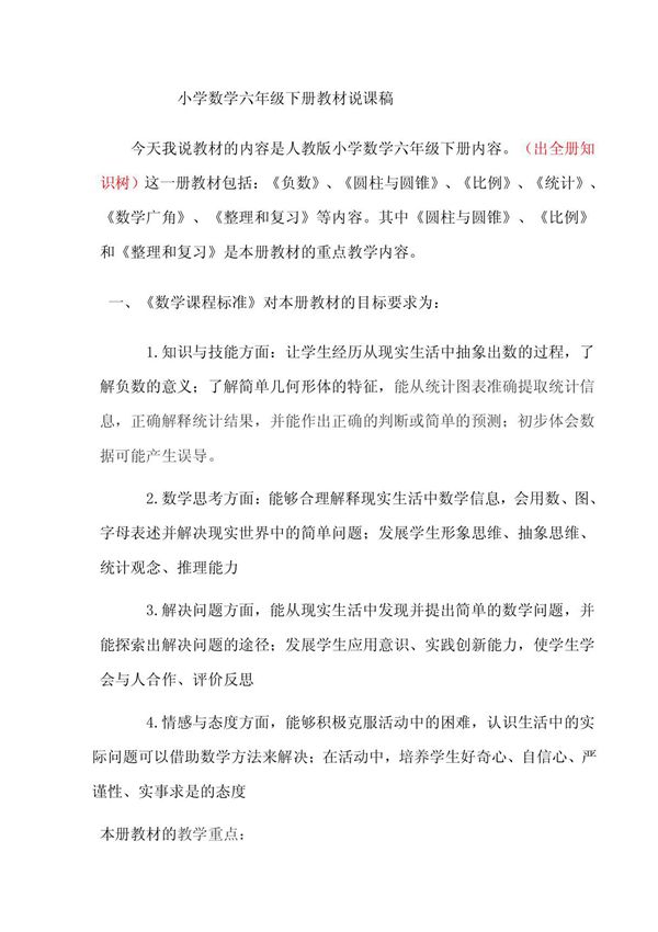 小学数学六年级下册说课稿