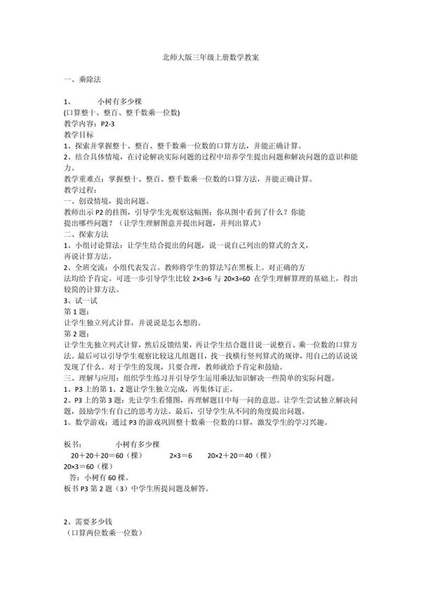 北师大版三年级上册数学教案