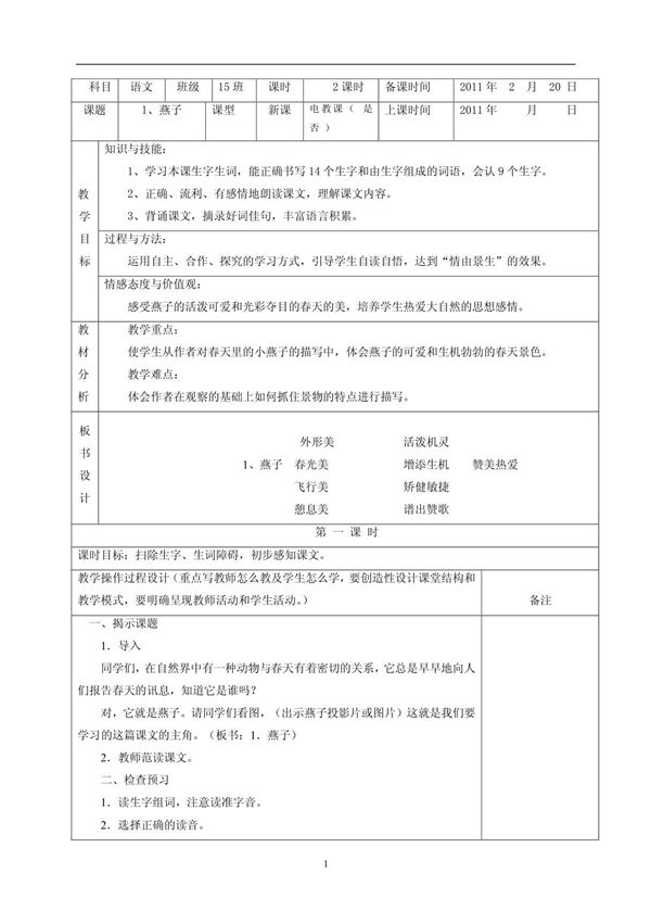 人教版小学三年级下册语文教案设计 doc(jia) doc