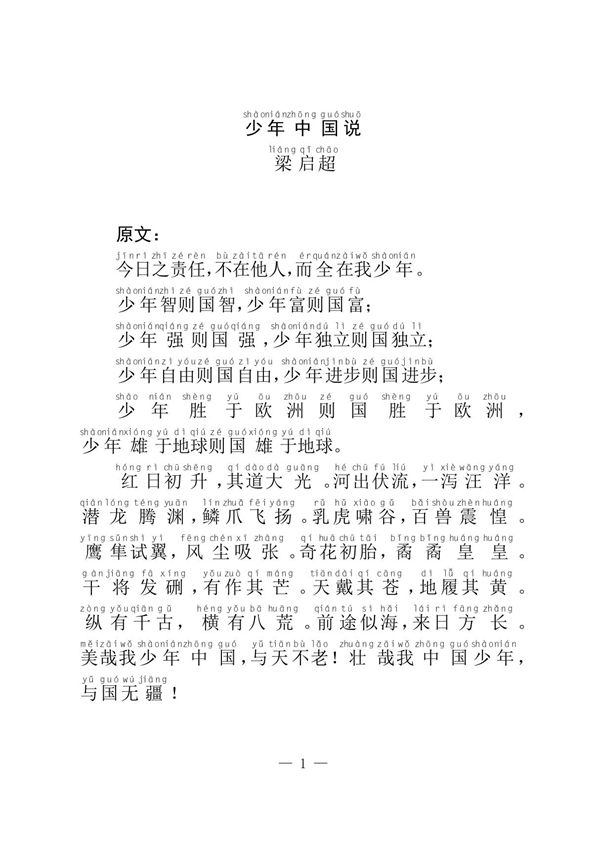 少年中国说(注音版)