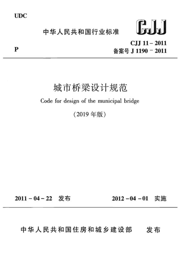 CJJ 11-2011(2019年版) 城市桥梁设计规范