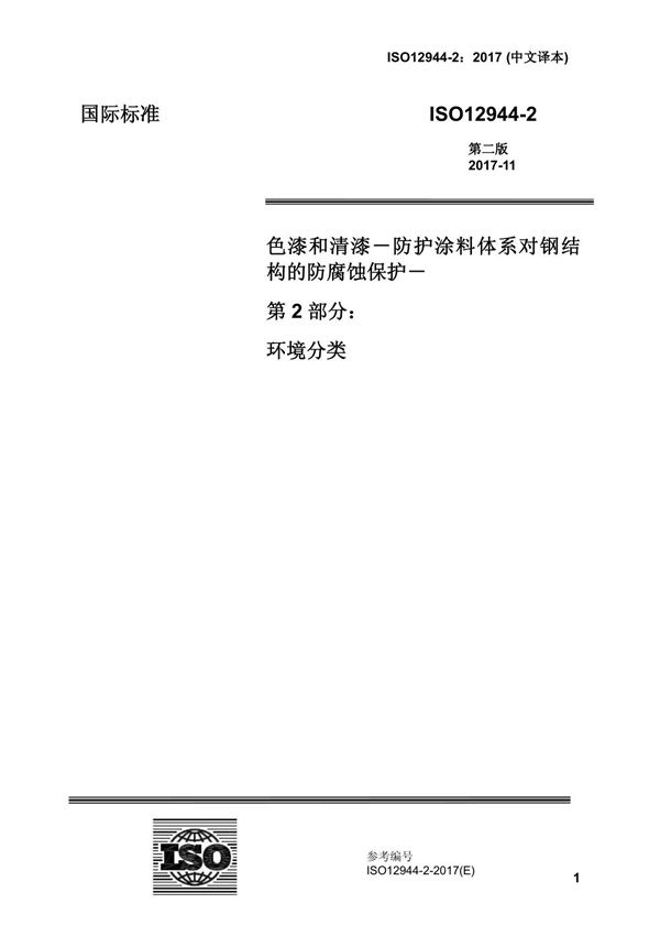 ISO12944-2-2017色漆和清漆 防护漆体系对钢结构的腐蚀防护 第2部分 环境分类(中文译稿)