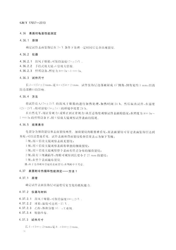 最新国家标准GBT 17657-2013 人造板及饰面人造板理化性能试验方法 2