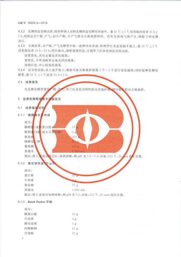 最新国家标准GB T18204.4-2013公共场所卫生检验方法 第4部分 公共用品用具微生物 2