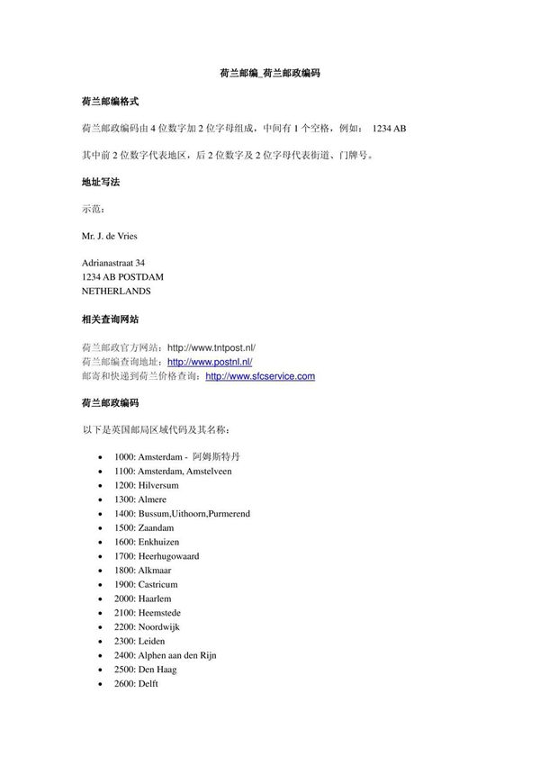 荷兰邮编 荷兰邮政编码