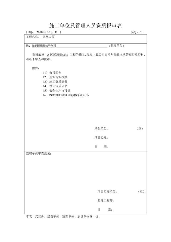 施工单位及管理人员资质报审表