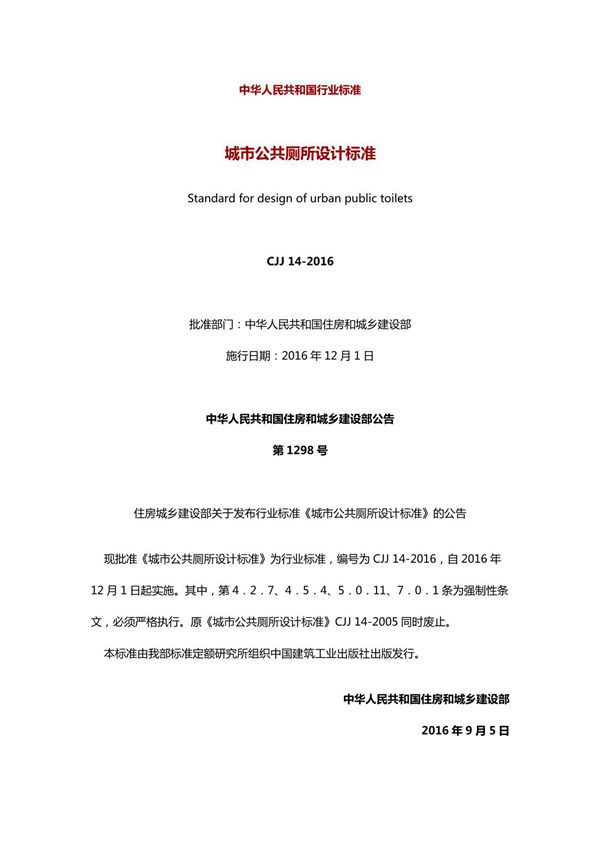 CJJ14-2016 城市公共厕所设计标准