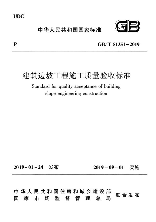 GBT 51351-2019 建筑边坡工程施工质量验收标准
