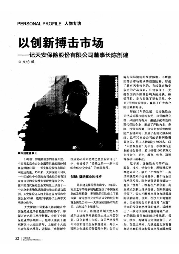 以创新搏击市场记天安保险股份有限公司董事长陈剖建