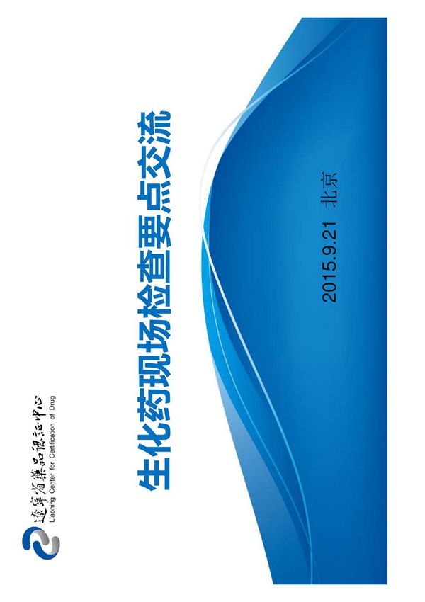 多组分生化药检查要点介绍 (中心)-魏晶