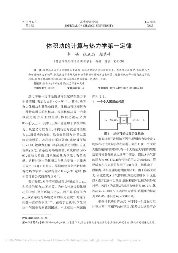 体积功的计算与热力学第一定律