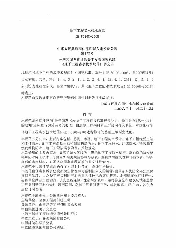 GB50108-2008地下工程防水技术规范