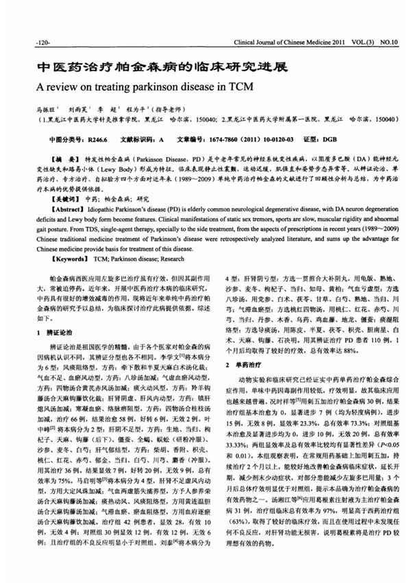 中医药治疗帕金森病的临床研究进展