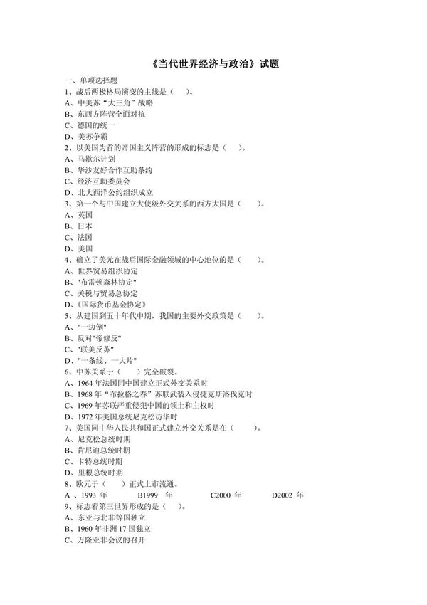 《 当代世界经济与政治》试题