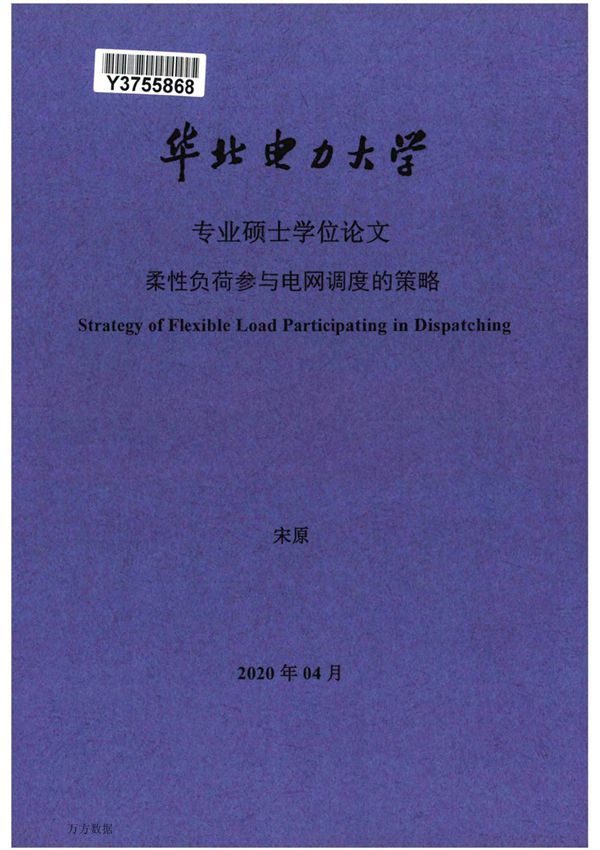 柔性负荷参与电网调度的策略