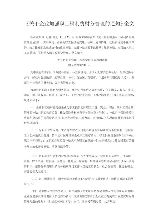 关于企业加强职工福利费财务管理的通知(财企(2009)242号)