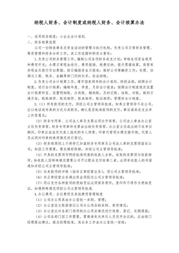 纳税人财务 会计制度或纳税人财务 会计核算办法