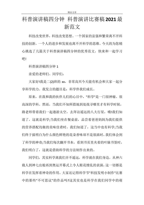 科普演讲稿四分钟科普演讲比赛稿2021最新范文