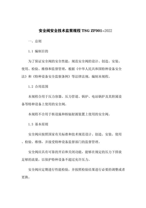安全阀安全技术监察规程 TSG ZF001-2006(10)
