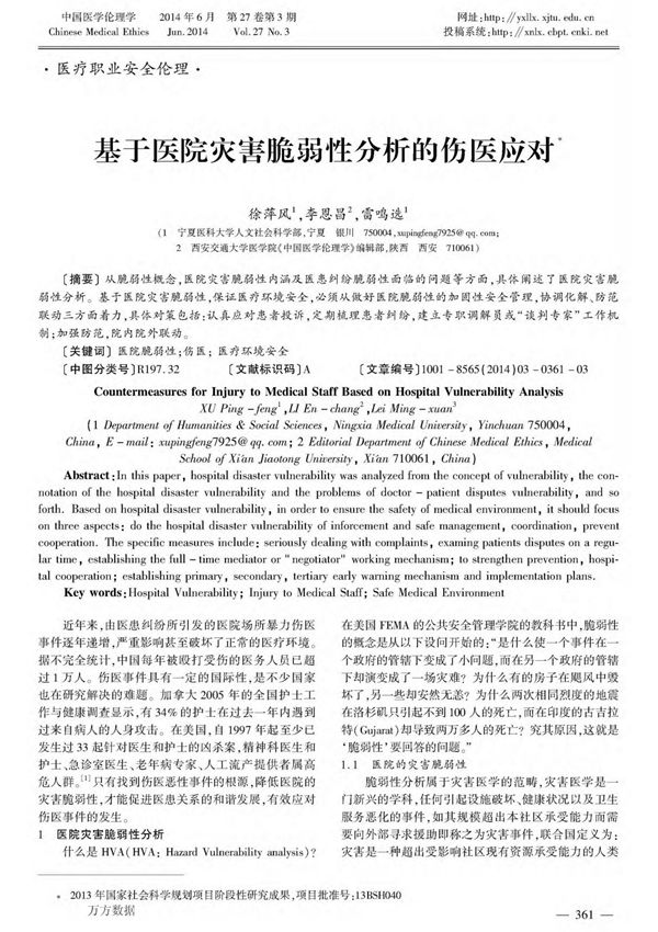 基于医院灾害脆弱性分析的伤医应对