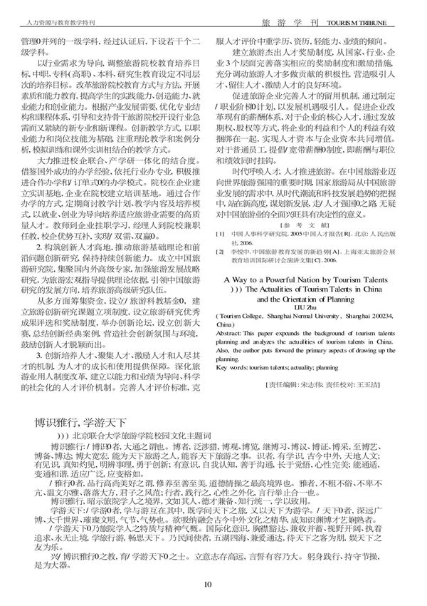 博识雅行,学游天下北京联合大学旅游学院校园文化主题词