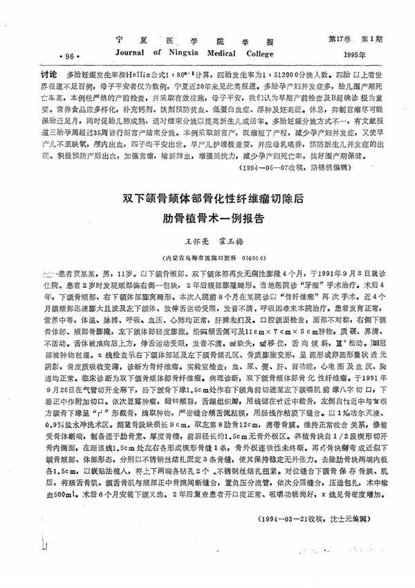 双下颌骨颏体部骨化性纤维瘤切除后肋骨植骨术一例报告