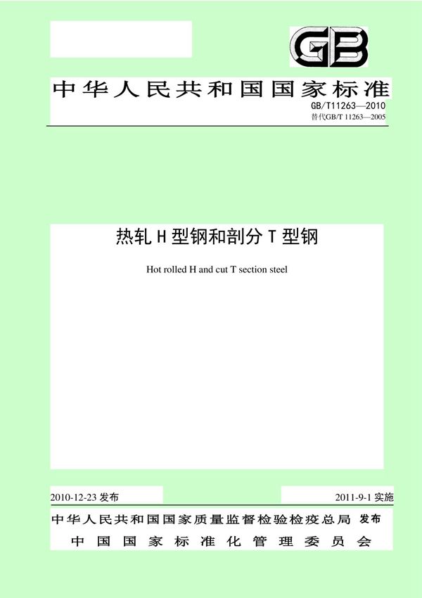 国家标准GBT 11263-2010 热轧H型钢和剖分T型钢电子版下载 1