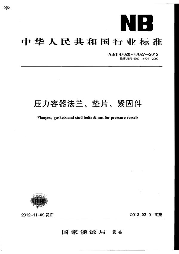 NB/T47020-47027-2012《压力容器法兰 垫片 紧固件》-行业标准规范电子版下载 1