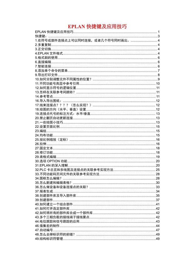 EPLAN快捷键及应用技巧