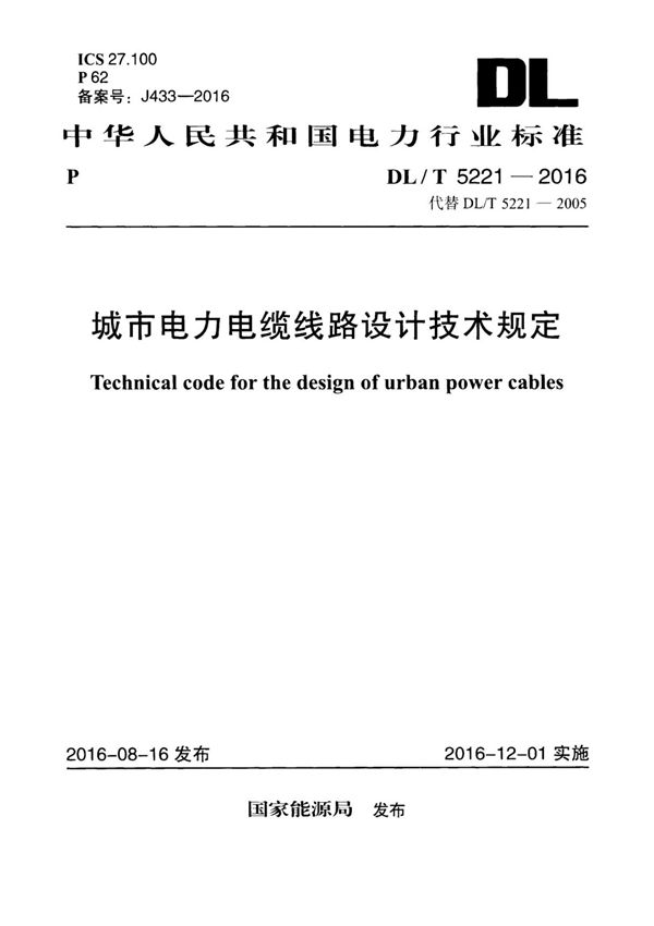 DL T 5221-2016 城市电力电缆线路设计技术规定(附条文说明)