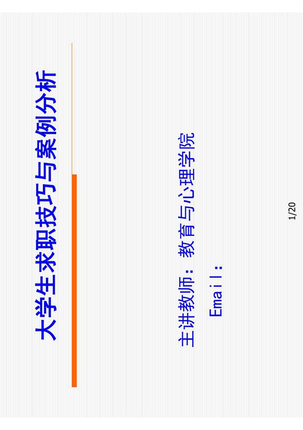 大学生求职培训课件第七讲 求职实战管理职位选择篇