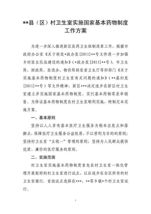 县(区)村卫生室实施国家基本药物制度工作方案