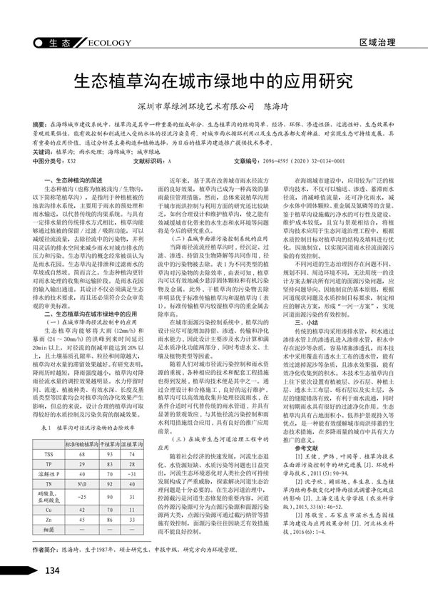 生态植草沟在城市绿地中的应用研究