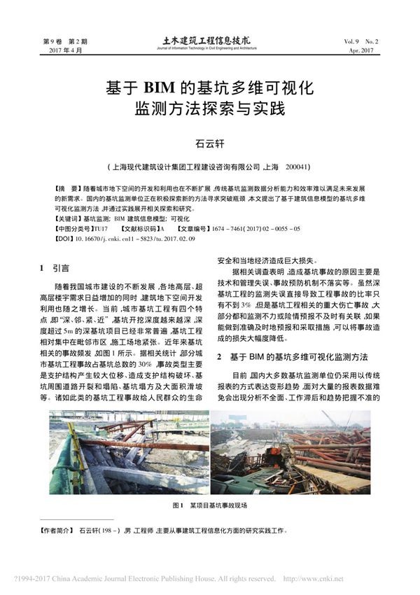 基于BIM的基坑多维可视化监测方法探索与实践 石云轩
