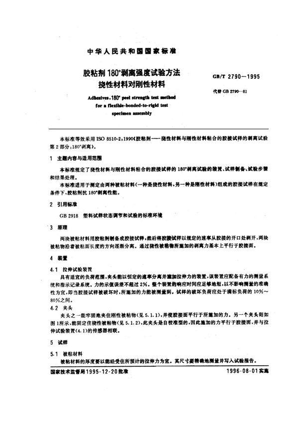 (正版)GB 2790-1995