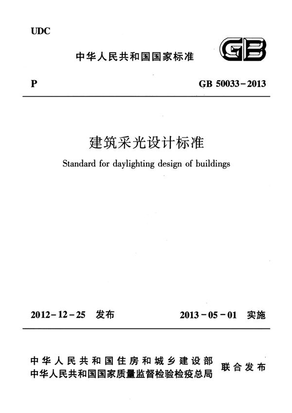 GB 50033-2013 建筑采光设计标准-国家标准行业规范电子版下载