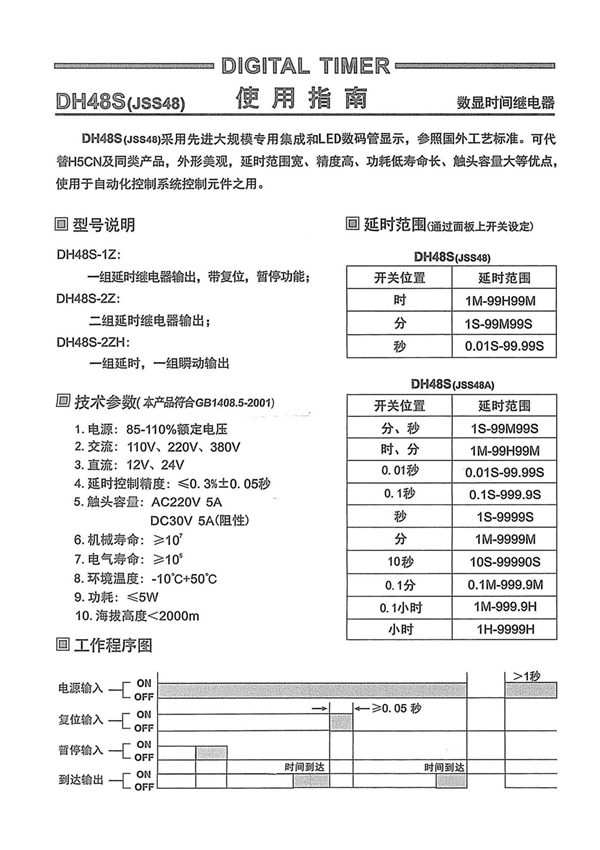 DH48S数显时间继电器使用指南
