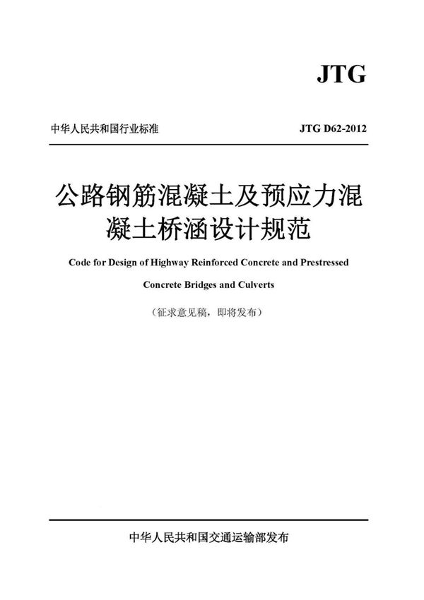 JTG-D62-2012 公路钢筋混凝土及预应力混凝土桥涵设计规范