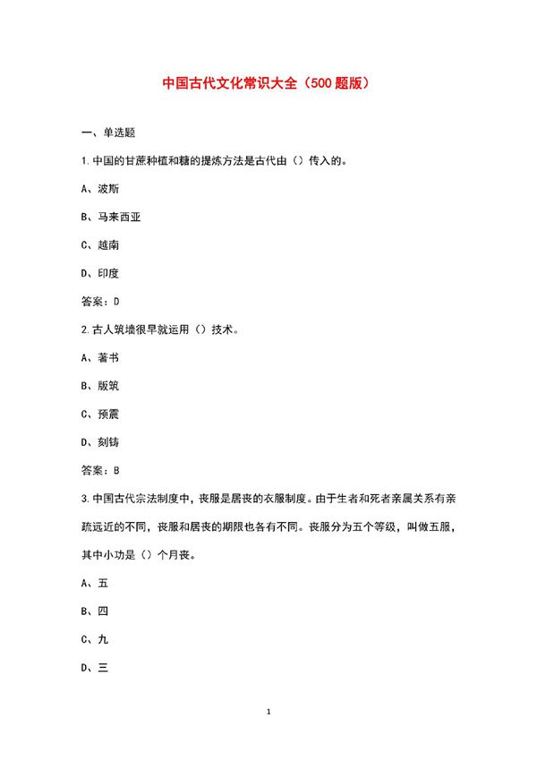 中国古代文化常识大全(500题版)