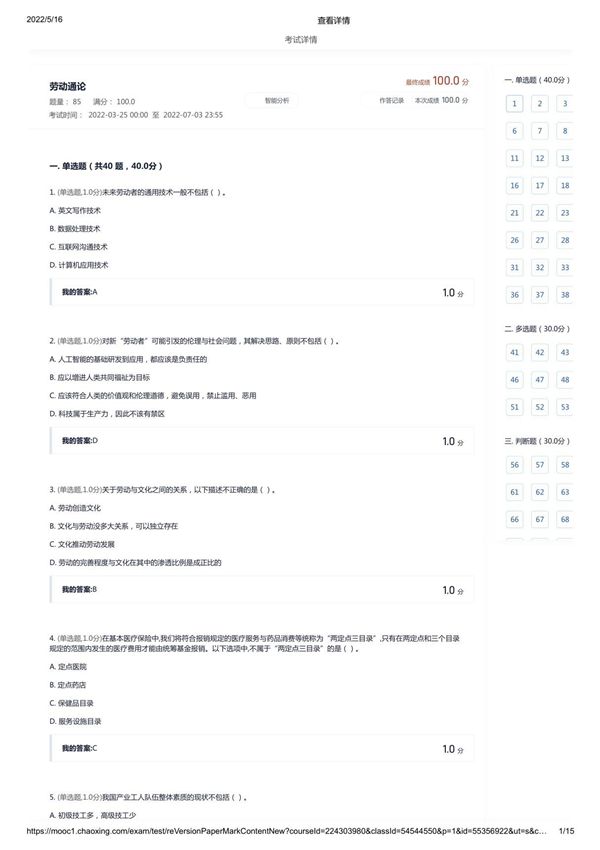 超星学习通《劳动通论》考试答案