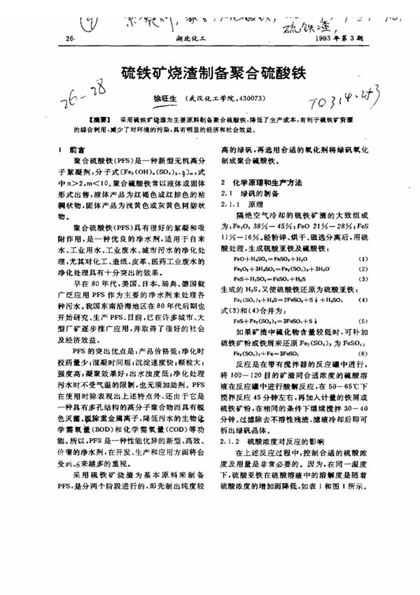 硫铁矿烧渣制备聚合硫酸铁