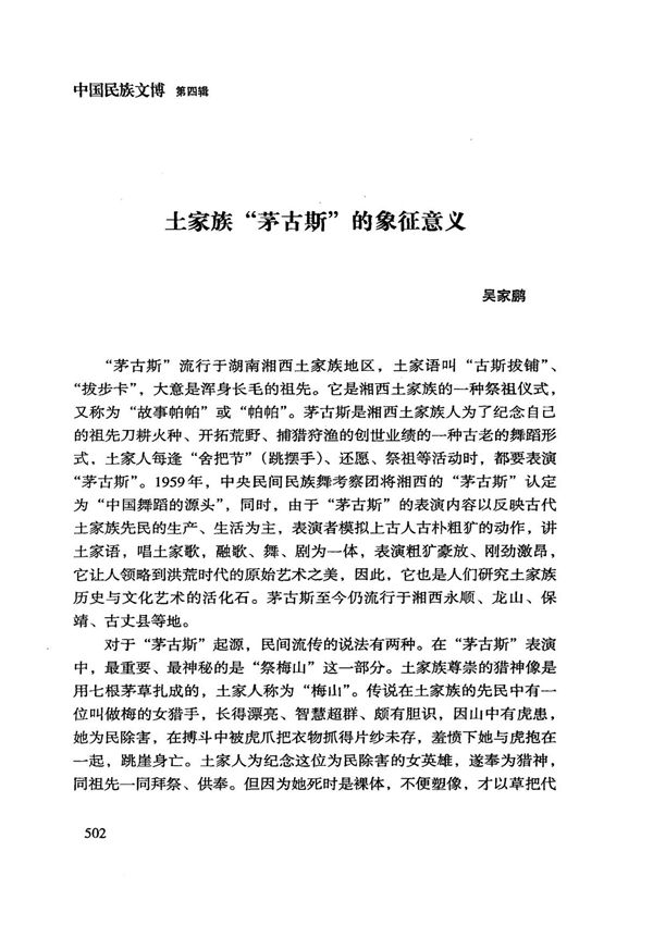 土家族茅古斯的象征意义