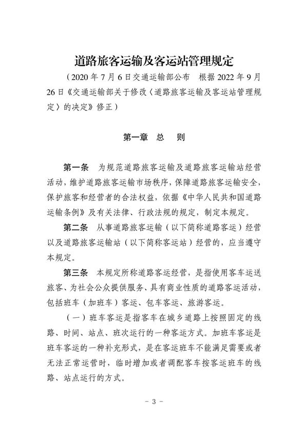 道路旅客运输及客运站管理规定(2022)