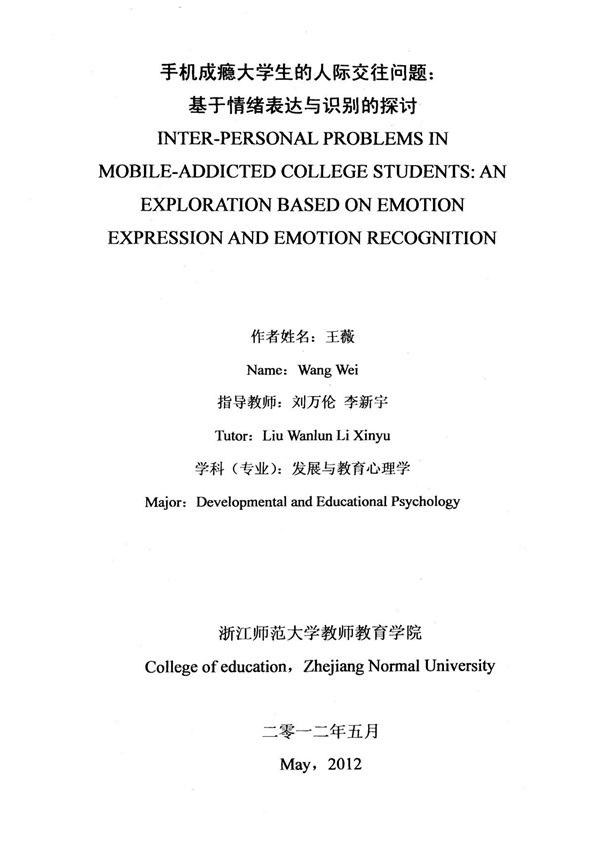 手机成瘾大学生的人际交往问题基于情绪表达与识别的探讨(精)