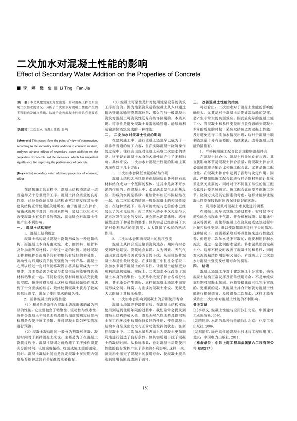 二次加水对混凝土性能的影响