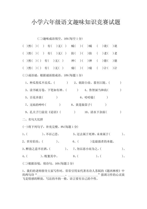 小学六年级语文趣味知识竞赛试题