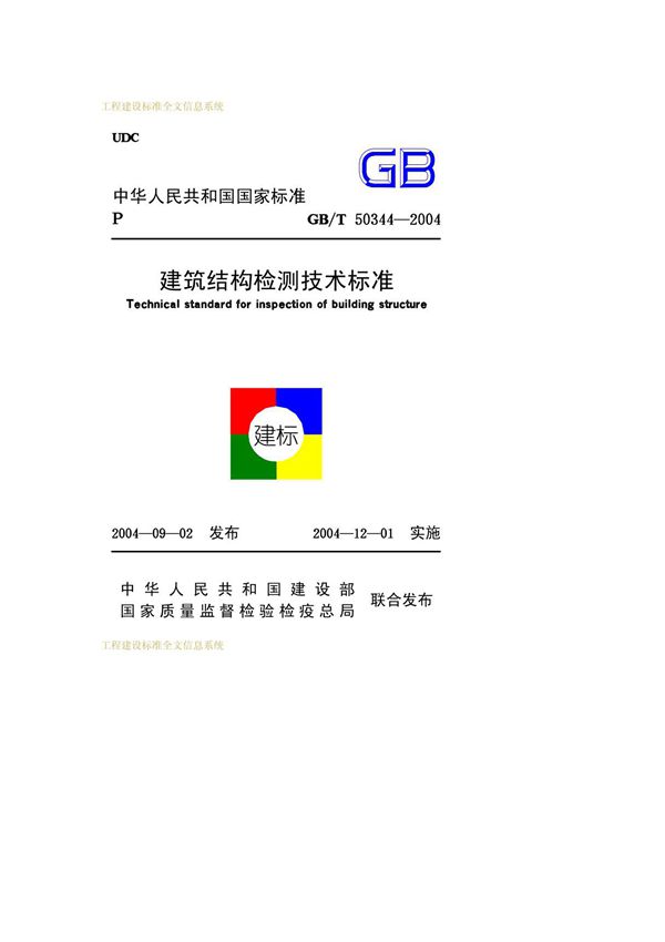 GB╱T 50344-2004 建筑结构检测技术标准