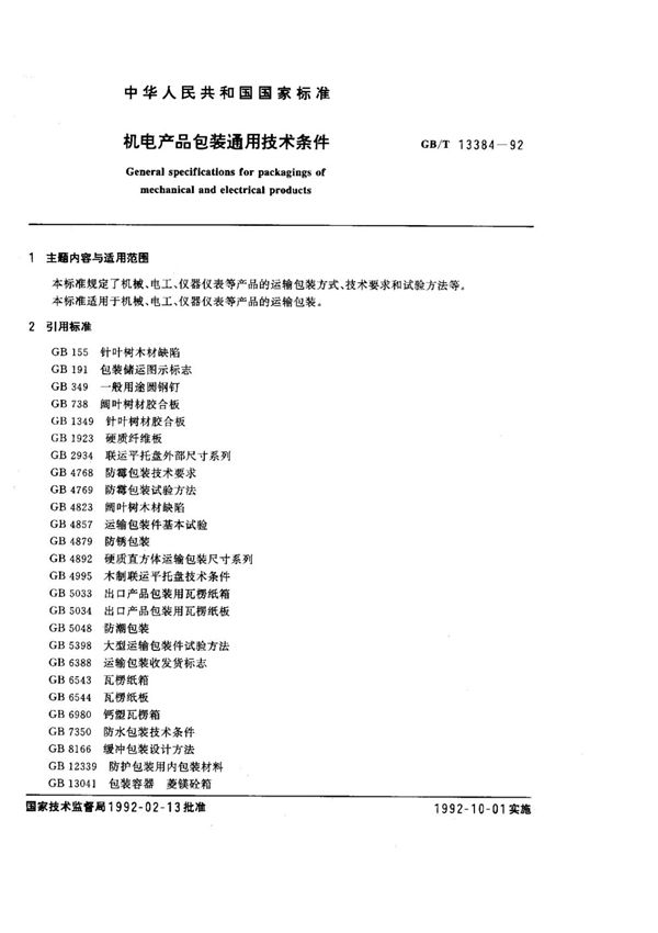 (国家标准)GB╱T 13384-1992 机电产品包装通用技术条件
